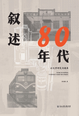 叙述80年代——以文学
