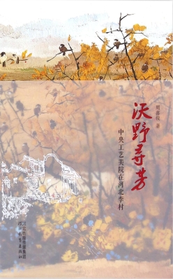 沃野寻芳——中央工艺