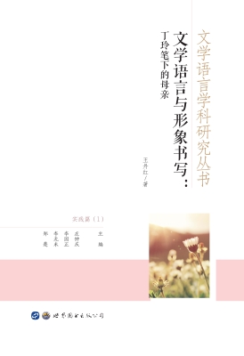 文学语言与形象书写—