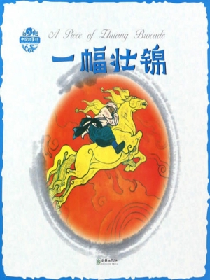 一幅壮锦（中英双语）