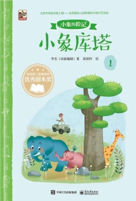 小象历险记 1——小象