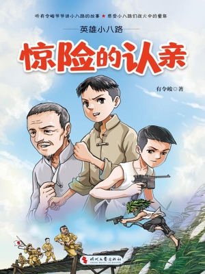 英雄小八路·惊险的认