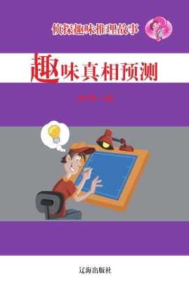 趣味真相预测