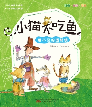 看不见的透明镇