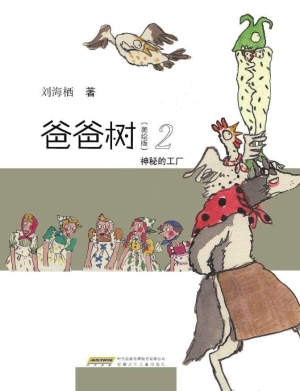 爸爸树（美绘版）2——神