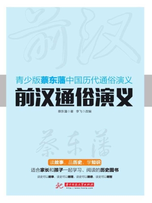 前汉通俗演义