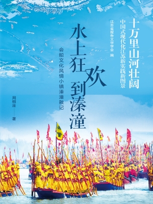 水上狂欢到溱潼——会