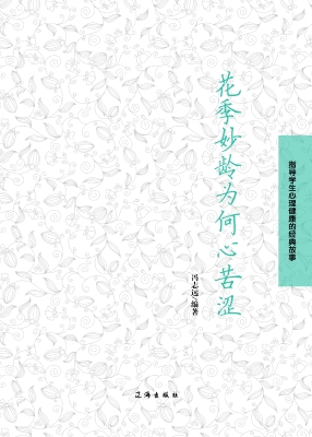 花季妙龄为何心苦涩