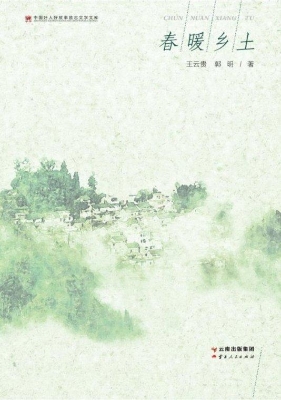 春暖乡土