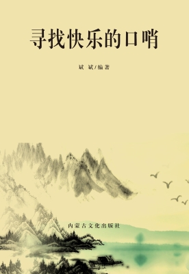 寻找快乐的口哨