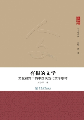 有根的文学——文化视