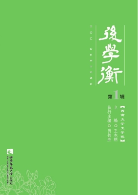 后学衡（第1辑）