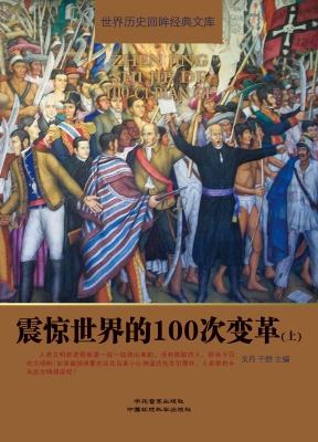 震惊世界的100次变革（