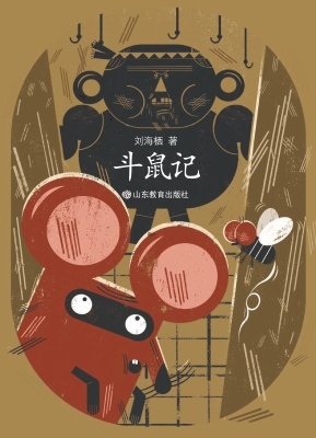 斗鼠记