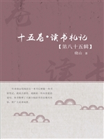 十五卷·读书札记（第八