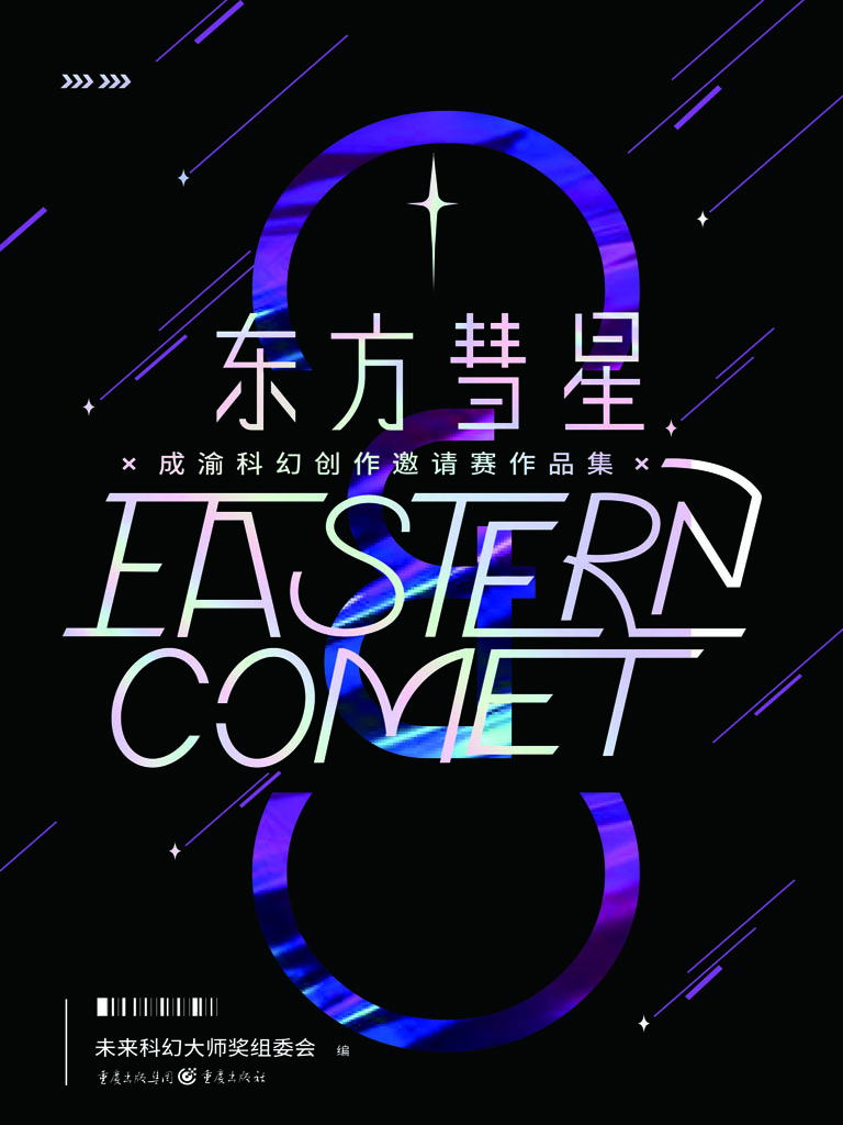 东方彗星·成渝科幻创