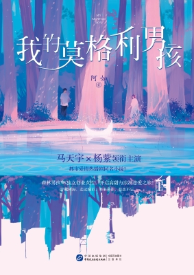 我的莫格利男孩