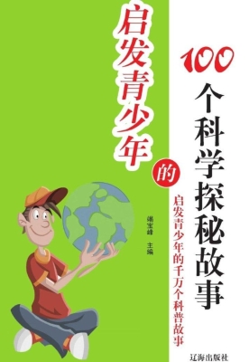 启发青少年的100个科