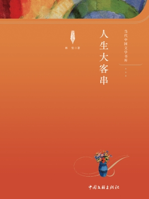 人生大客串