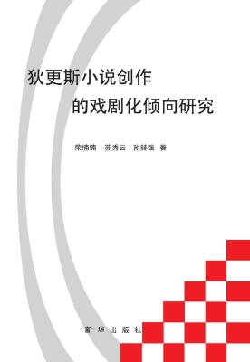 狄更斯小说创作的戏剧