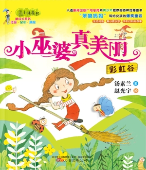 小巫婆真美丽——彩虹