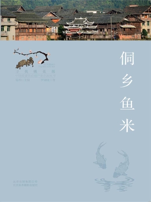 侗乡鱼米