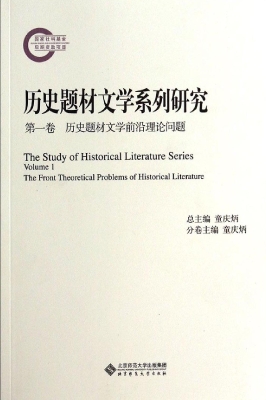 历史题材文学系列研究