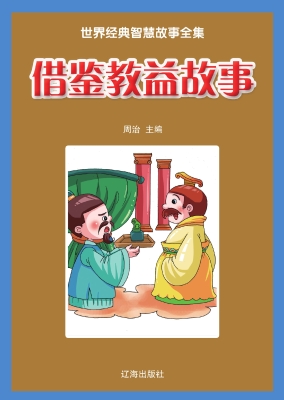 借鉴教益故事
