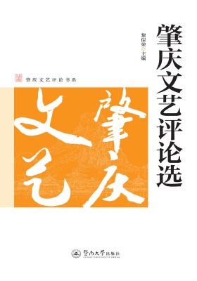 肇庆文艺评论选