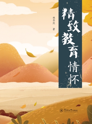 精致教育情怀