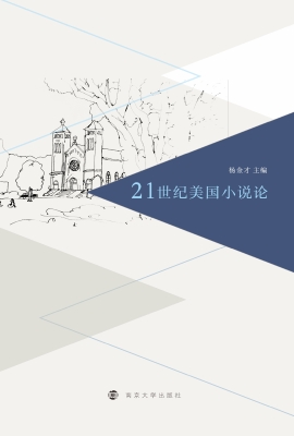 21世纪美国小说论