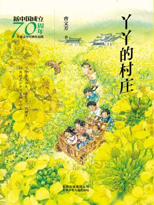 丫丫的村庄