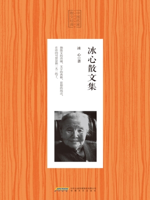 冰心散文集