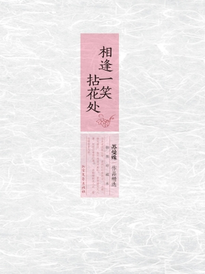 相逢一笑拈花处——苏