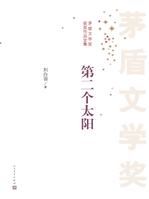 第二个太阳