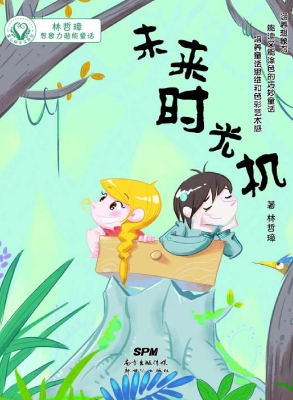 未来时光机