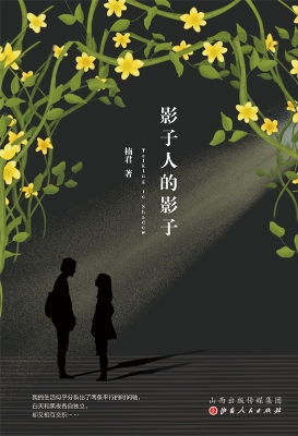 影子人的影子