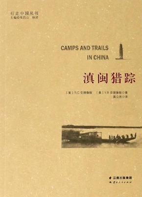 滇闽猎踪