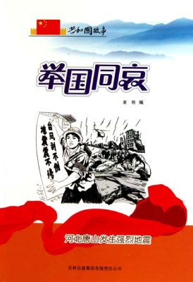 举国同哀：河北唐山发生