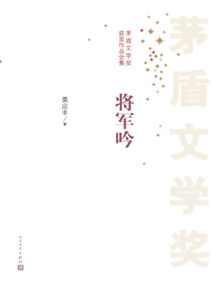 将军吟