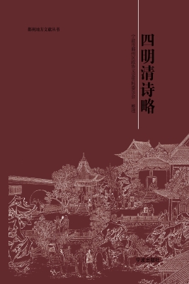 四明清诗略