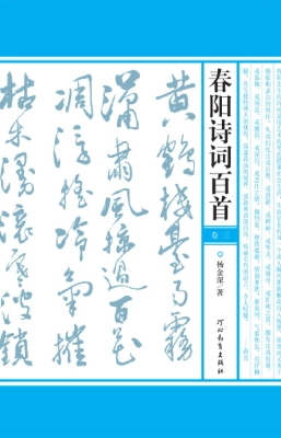 春阳诗词百首（卷三）