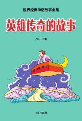 英雄传奇的故事