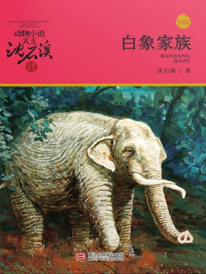 白象家族