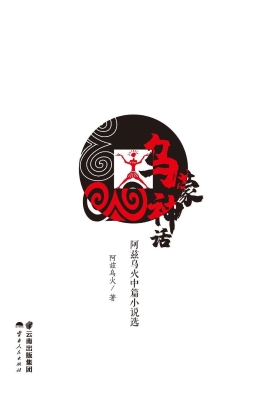 乌蒙神话——阿兹乌火