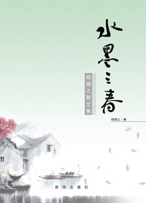 水墨·三春——杨焕之