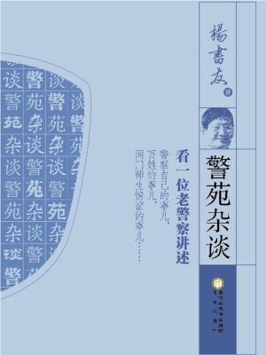 警苑杂谈