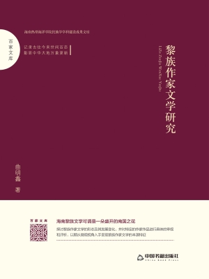 黎族作家文学研究