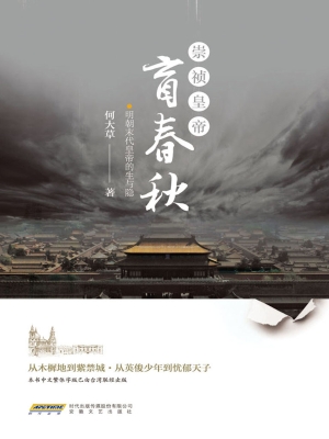 崇祯皇帝·盲春秋——