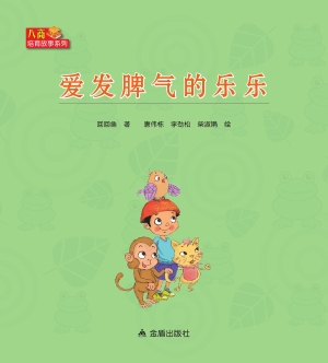 爱发脾气的乐乐